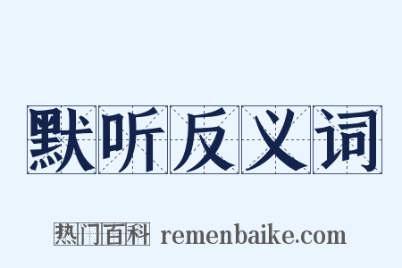 默听反义词是什么意思的图片